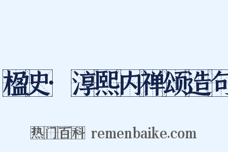 楹史·淳熙内禅颂造句是什么意思的图片